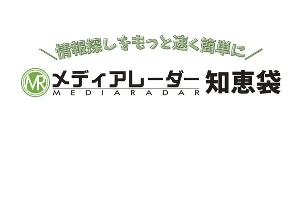 【より効率的な使い方を】メディアレーダー知恵袋